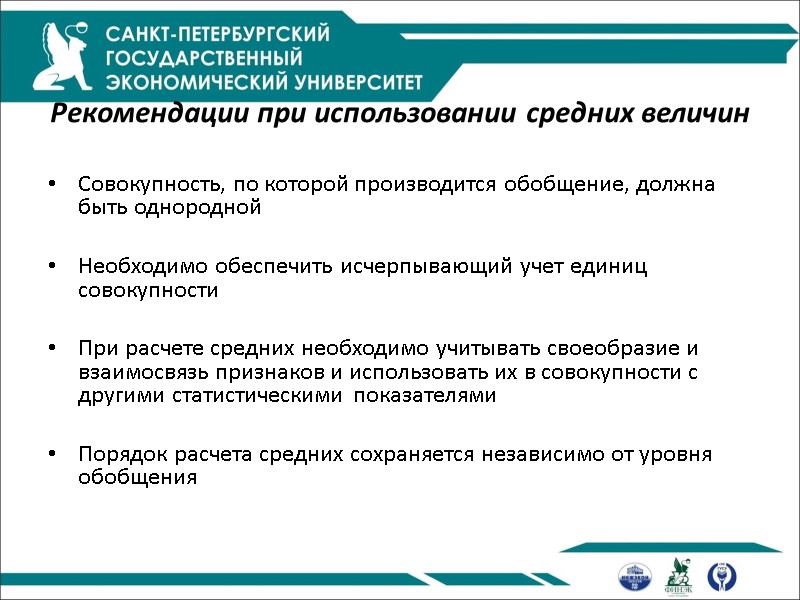 Рекомендации при использовании средних величин  Совокупность, по которой производится обобщение, должна быть однородной